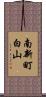 南新町白山 Scroll