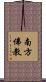 南方佛教 Scroll