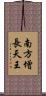 南方增長天王 Scroll