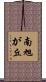 南旭が丘 Scroll