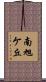 南旭ケ丘 Scroll