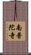 南普陀寺 Scroll