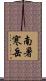 南暑寒岳 Scroll