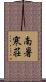南暑寒荘 Scroll