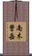 南木曽岳 Scroll