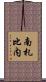 南札比内 Scroll