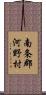南条郡河野村 Scroll