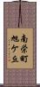 南栄町旭ケ丘 Scroll