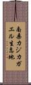 南桑カジカガエル生息地 Scroll