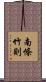 南條竹則 Scroll