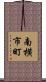 南横市町 Scroll
