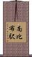 南比布駅 Scroll