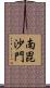南毘沙門 Scroll