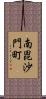 南毘沙門町 Scroll