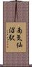 南気仙沼駅 Scroll