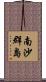 南沙群島 Scroll