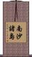 南沙諸島 Scroll