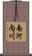 南河内川 Scroll