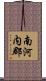 南河内郡 Scroll