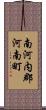 南河内郡河南町 Scroll