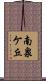 南泉ケ丘 Scroll