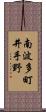南波多町井手野 Scroll