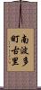 南波多町古里 Scroll