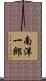 南洋一郎 Scroll