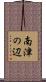 南津の辺 Scroll