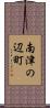 南津の辺町 Scroll
