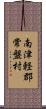 南津軽郡常盤村 Scroll