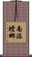 南派螳螂 Scroll