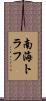 南海トラフ Scroll