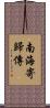 南海寄歸傳 Scroll