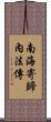 南海寄歸內法傳 Scroll