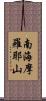 南海摩羅耶山 Scroll