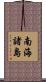 南海諸島 Scroll