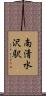 南清水沢駅 Scroll