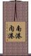 南港内港 Scroll