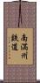 南満州鉄道 Scroll