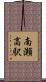 南瀬高駅 Scroll