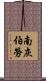 南灰伯勞 Scroll