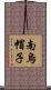 南烏帽子 Scroll