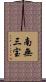 南無三宝 Scroll
