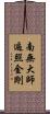 南無大師遍照金剛 Scroll