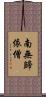 南無歸依僧 Scroll