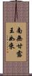 南無甘露王如來 Scroll
