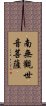 Namo Guanshiyin Pusa Scroll