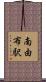 南由布駅 Scroll