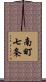 南町七条 Scroll